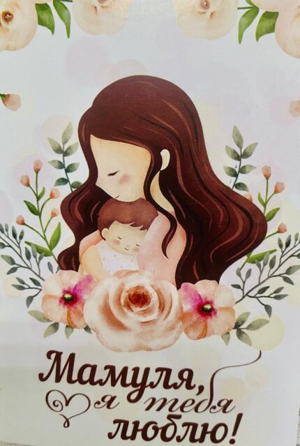 Мамуля, я тебя люблю!