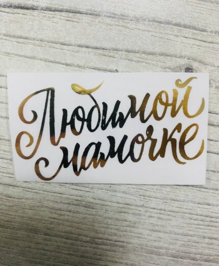 Наклейка Любимой Мамочке